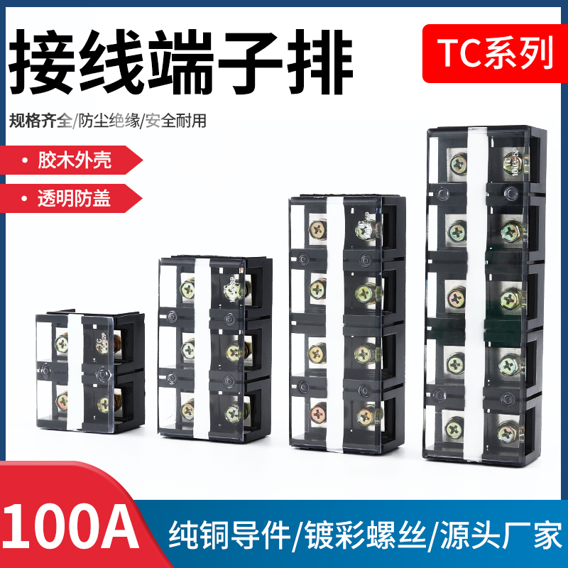 TC-100A接线端子排大电流电线连接器连接排铜线排柱100A-2/3/4/5P