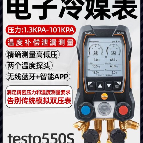 德图testo550S/557空调加氟表汽车雪种数字电子冷媒压力表岐管仪
