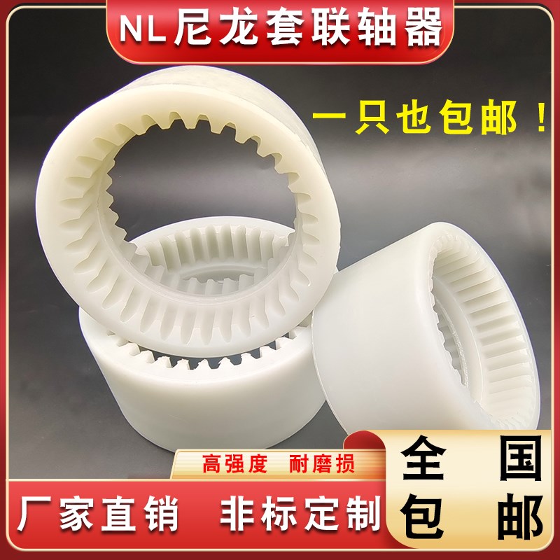 NL内齿联轴器尼龙套联轴器齿轮联轴器NL2-NL9油泵联轴器