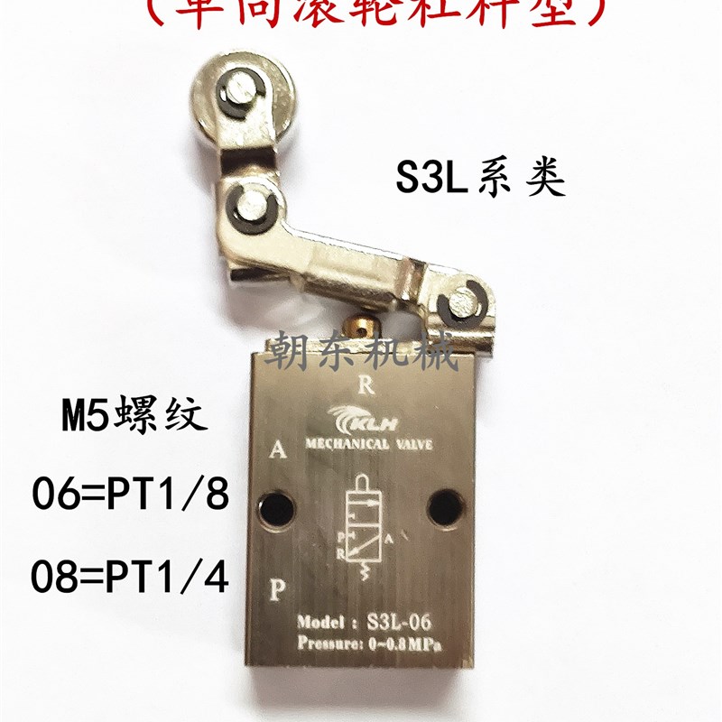 KLH气动机械阀S3R-06 两位三通 S3R-M5 S3L-08单向滚轮杠杆型气阀