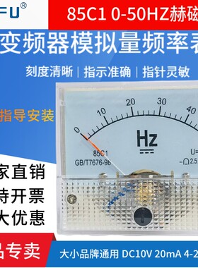 85C1-50HZ指针式变频器模拟量直流频率表DC12V 4-20mA赫磁表