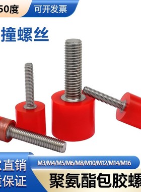 AAC-M16包胶螺丝304不锈钢杆防撞聚氨酯减震缓冲胶头栓红色50度