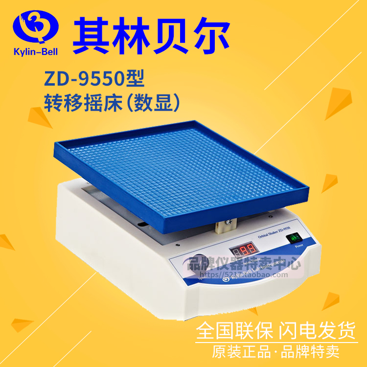 【其林贝尔】ZD-9550型 转移摇床 数显 0-80转/分