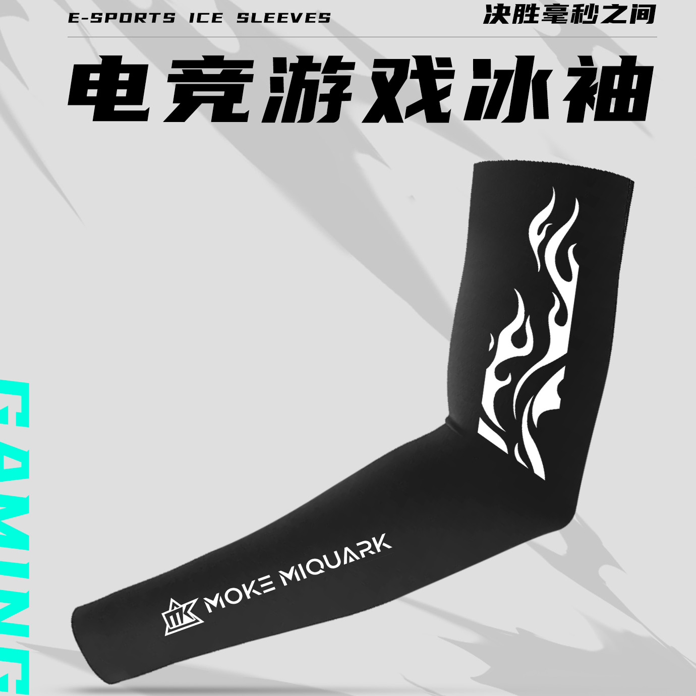 MOKEMIQUARK电竞冰袖男防滑防手汗护腕卓威泰坦国度职业电竞袖套