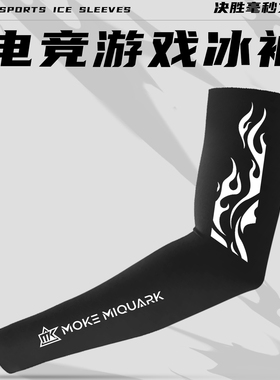 MOKEMIQUARK电竞冰袖男防滑防手汗护腕卓威泰坦国度职业电竞袖套