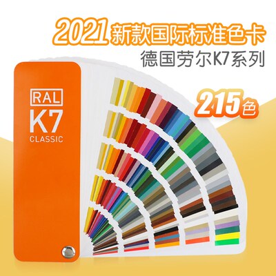 劳尔K7色卡德国RAL国际标准印刷油漆涂料国际油漆调色配色卡烤漆