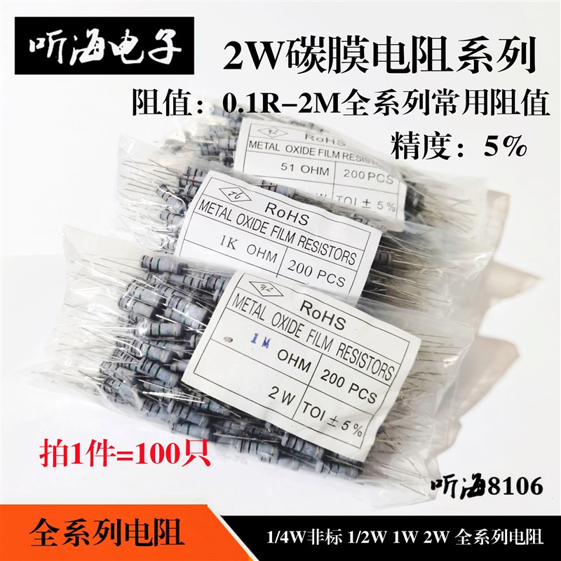 2W氧化膜电阻碳膜 0.1R1R51R100R1K82K-1M2M精度5%全系列(200只)
