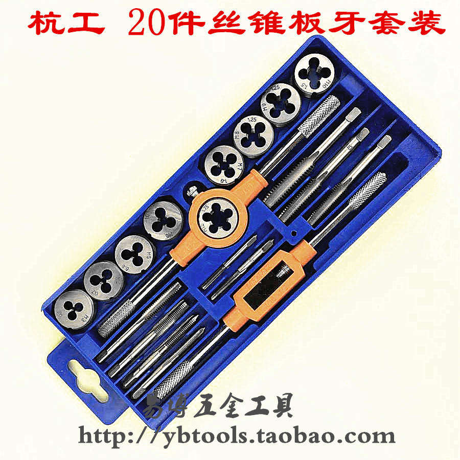 杭工牌20件套丝锥板牙组合套装工具手用绞手套公制合金钢M3-M12