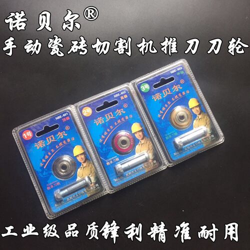 诺贝尔手动瓷砖切割机刀头刀杆地板砖推刀玻璃刀瓷砖切割机刀轮