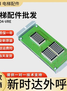 新时达外呼板SM-04-VRE 富士 奥的斯3100R2电梯点阵显示板VRF VRK