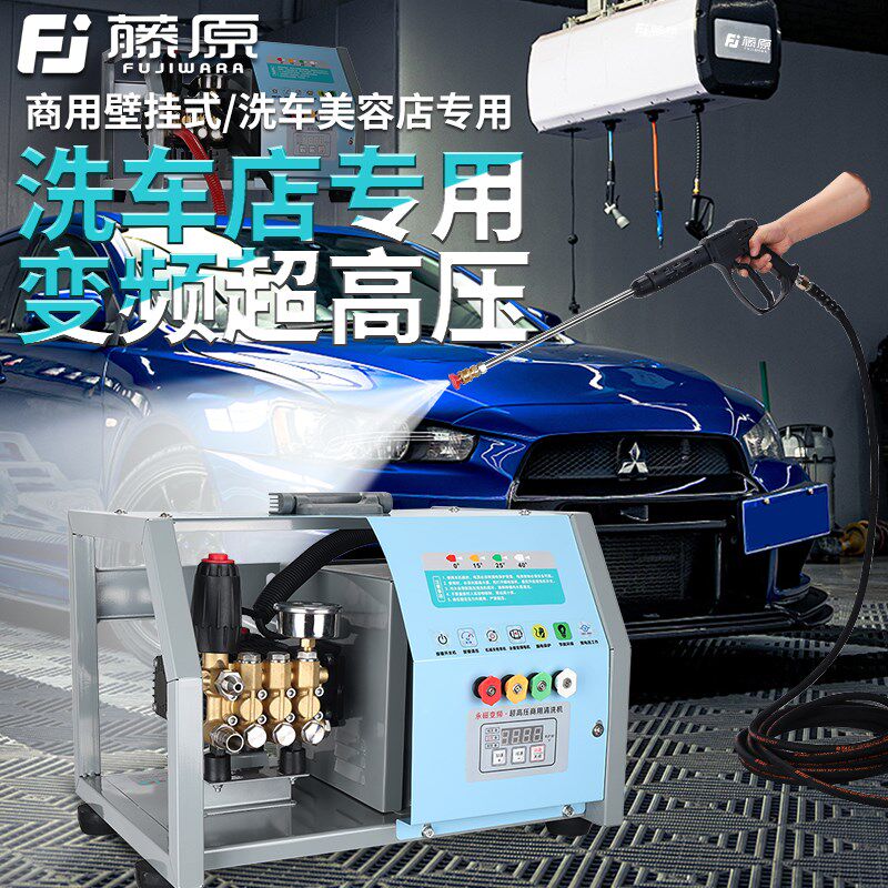 藤原壁挂洗车机商用变频高压洗车店养殖场大功率工业清洗机水枪泵