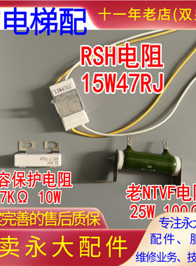 永大电梯RSH电阻15W47RJ电容保护47K10W电阻NTVF电阻25W100R