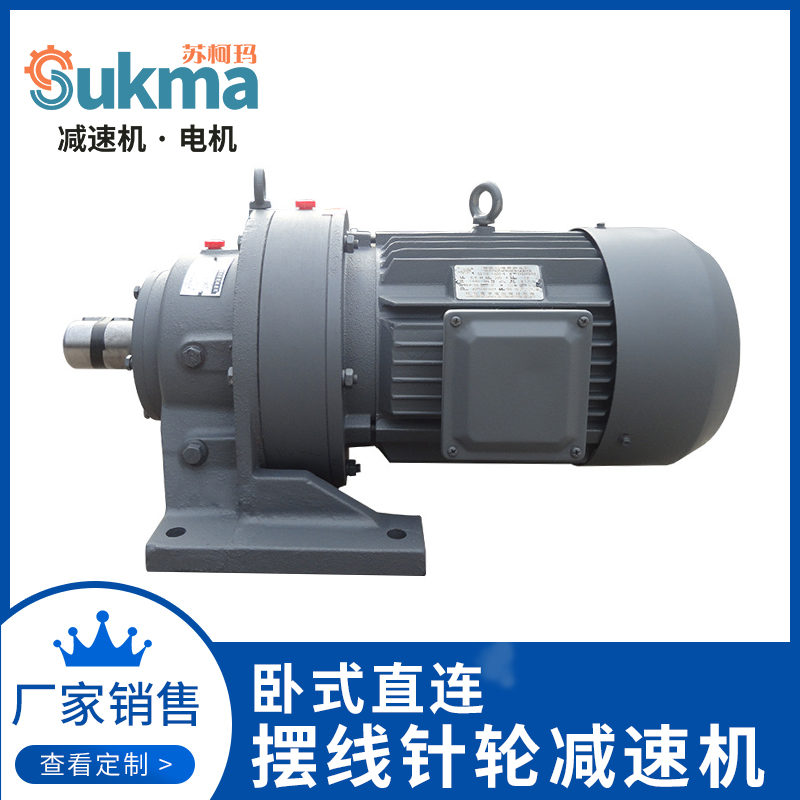苏柯玛减速机卧式直连摆线针轮减速机BWD BWY一体式带电机铜芯线