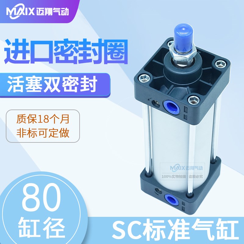 标准气缸SC80*25X50X75X125X150X175X200X250X300X1000-S迈翔气动