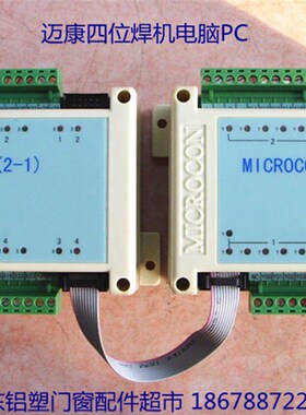 MICROCON(2-1)(2-2)塑钢四位焊机电脑控制器PC 门窗设备配件