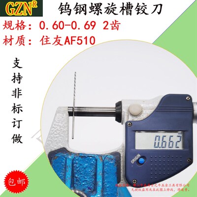 钨钢铰刀0.65 合金螺旋铰刀0.61 0.62 0.63 0.64 0.65 066-0.69