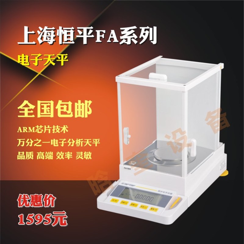 上海恒平精密电子分析天平称秤 万分之一FA1004 200g0.1mg 0.0001