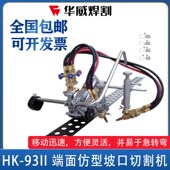 上海华威HK 山鹰切割机端面仿形坡口 气体切割机便携式 II手提式
