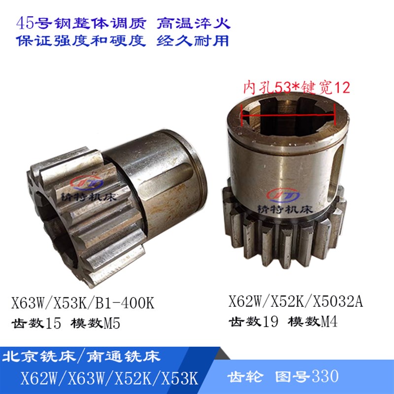 北京铣床 X62W/X63W/X52K 齿轮330 齿数15/Z19 高98 内孔53宽12
