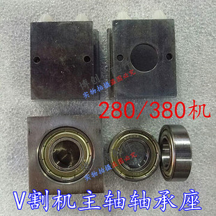V割机刀轴轴承座V CUT机主轴轴承座380机轴承280轴承座380轴承座