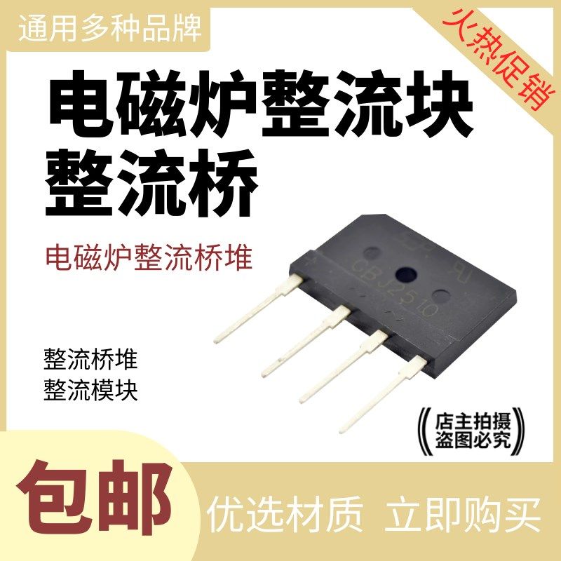 电磁炉整流桥 电磁炉桥堆25A/1000V25XB80 D25XB80 整流桥 桥块,厨房电器,商用制热电器配件,淘宝优惠券,粉丝福利购,淘宝优惠卷
