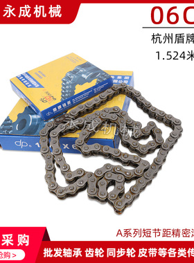 杭州盾牌工业单排链条 06C-1 3分5 160节 节距9.525 1.524米/条
