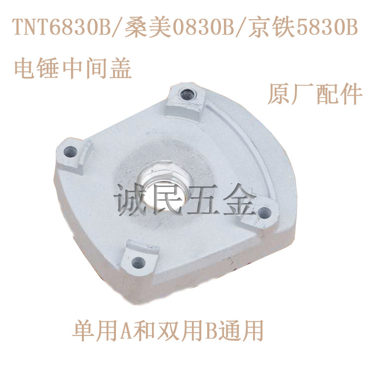TNT锑恩锑6830B 桑美0830电锤京铁5830冲击钻配件中间盖轴承铝盖