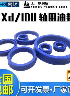 YXd/IDU/轴用UY型圈28/30/32/35*34/36/38/40/43*8/10活塞杆油封