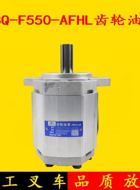 长源牌齿轮油泵CBQ-F550-AFHL 6齿 杭叉小五吨 R45 R40 4L液压泵