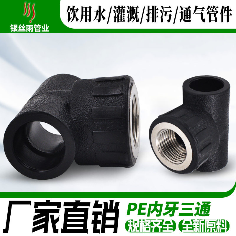 PE承插式 内丝三通 内牙三通 三通接头 20 25 给水管管材管件配件,厨房电器,商用制热电器配件,淘宝优惠券,粉丝福利购,淘宝优惠卷