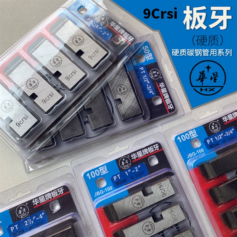 华星牌电动套丝机板牙 牙刀9Crsi材质板牙 干套板牙BSPT螺纹板牙