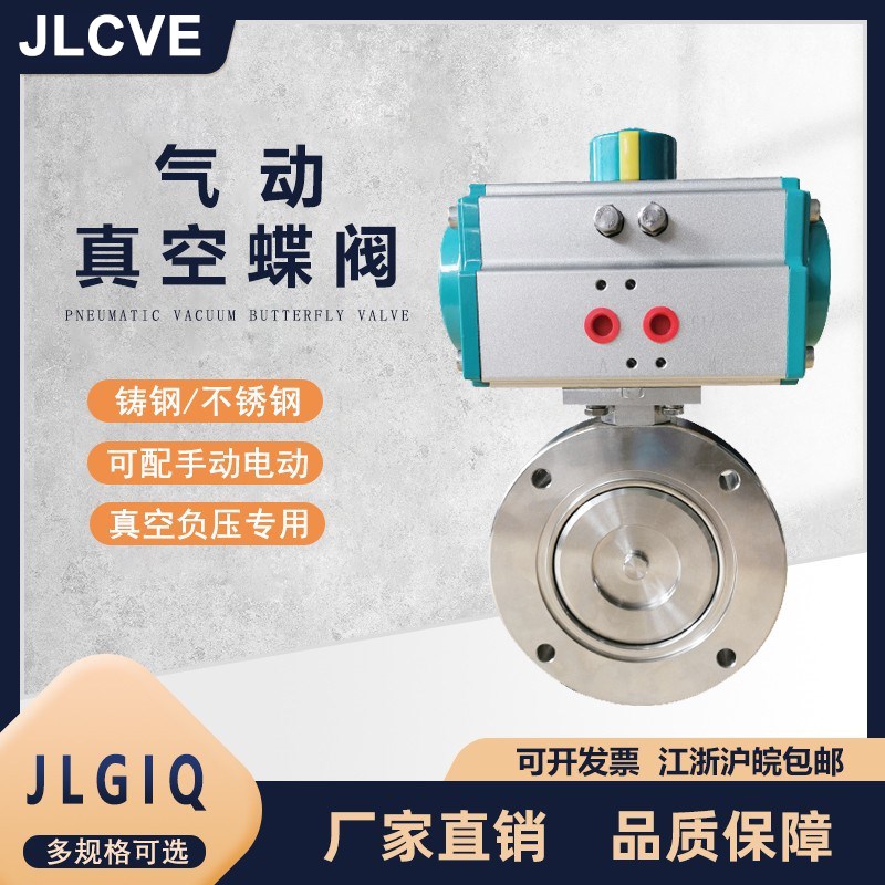 JLGIQ气动高真空蝶阀304不锈钢负压专用高真空快速切断阀