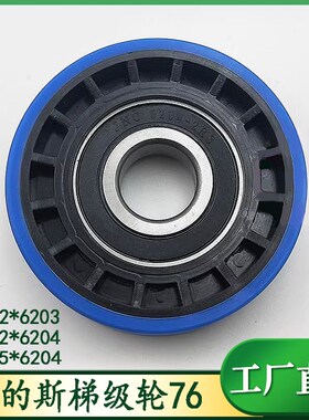 西子奥的斯XXAA290CY2扶梯梯级轮骨架轮76*22*6203/70*6204龙骨轮