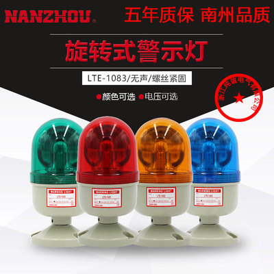 NANZHOU南州LTD-5071频闪5073旋转报警示灯LED发光长寿命LTE-5121