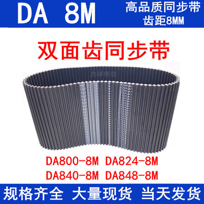 橡胶同步皮带DAHTD800-8M 824-8M 840-8M 848-8M同步带DA双面对齿