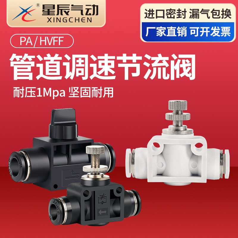 星辰气动HVFF-6气管快插开关调节限流阀PA4/US-6直通管道式节流阀