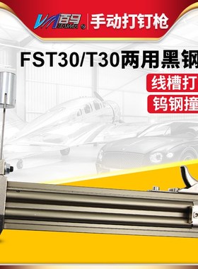 百马手动FST30/T30两用黑钢钉木钉 线槽打钉机 水泥钉枪钢钉枪