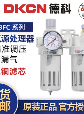 DKCN油水分离器BFC2000-3000-4000气源处理器BFR调压过滤器二联件