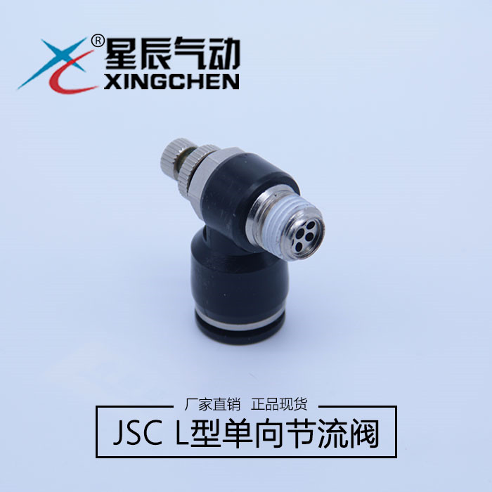 星辰黑色气动接头 L型调节阀节流阀 快速接头SL6-M5/JSC4-M5/01/2