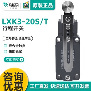 TENGEN天正电气LXK3-20S/T行程开关YBLX-K3/20ST微动限位开关银点