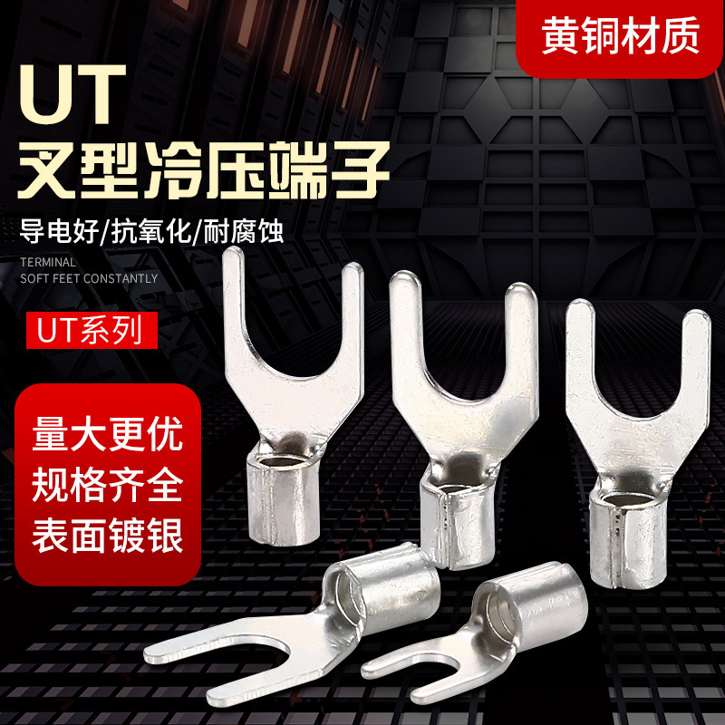 冷压端子UT系列接线鼻铜线耳电线连接器U形裸端头铜鼻子接线端子