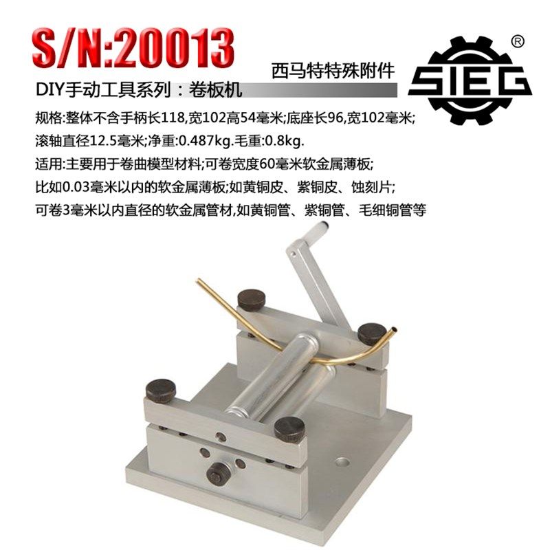 西马特SIEG:DIY手动工具 特殊附件S/N:20013  卷板机