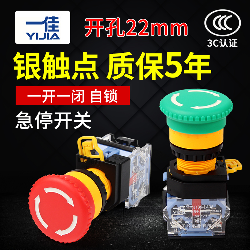 一佳电源启动停止LA38-11ZS自锁紧急开关 蘑菇头22mm急停按钮开关