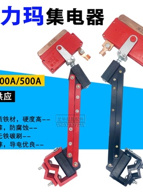 山东德力玛集电器 起重机单极集电器200-2250A 重轻型导电滑块