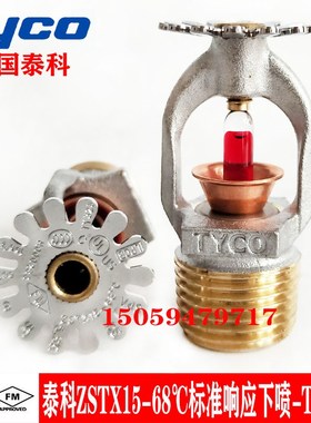 tyco美国泰科喷淋头 FM认证ZSTX15-68标准响应下喷 泰科 TY3251