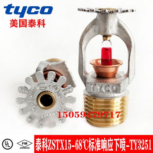 tyco美国泰科喷淋头 FM认证ZSTX15-68标准响应下喷 泰科 TY3251