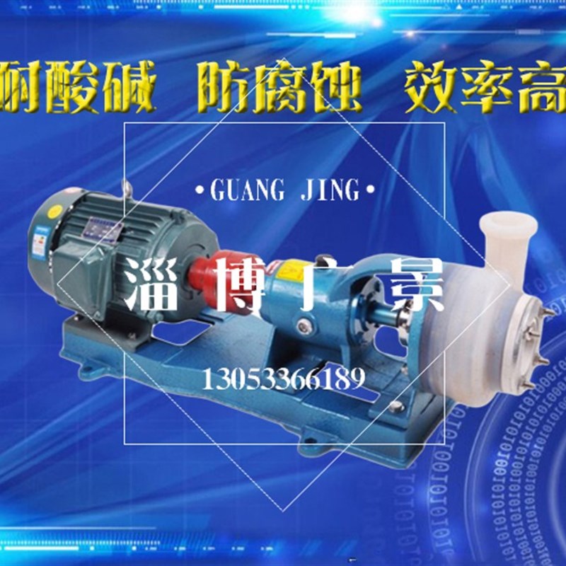 FSB25/32/40/50/65/80氟合金塑料离心泵氟塑料耐酸耐酸碱泵化工泵