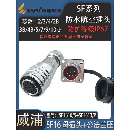 威浦防水航空插头SF16-2-3-4-5-7-9-10芯 反装母头公座防水连接器