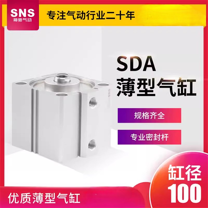 SNS神驰气动薄型气缸SDA100*5 SDA100*50/10/15/20/25/30/40
