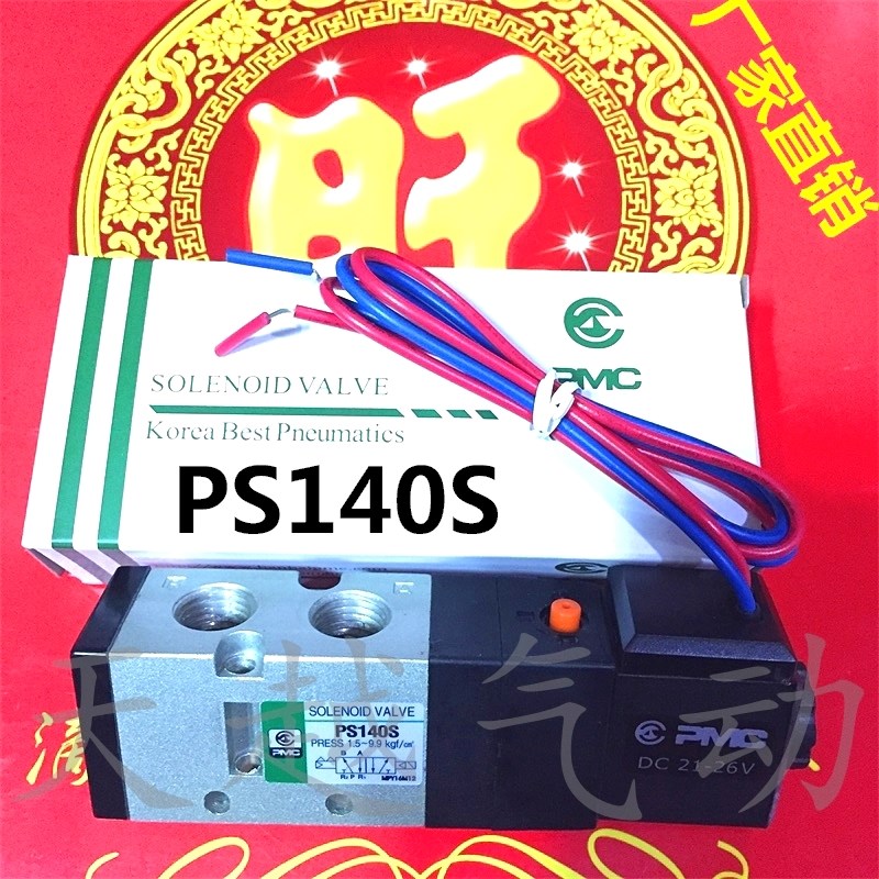 原装韩国进口 PMC PS140S PS140D PS380S 二位三/五通电磁阀